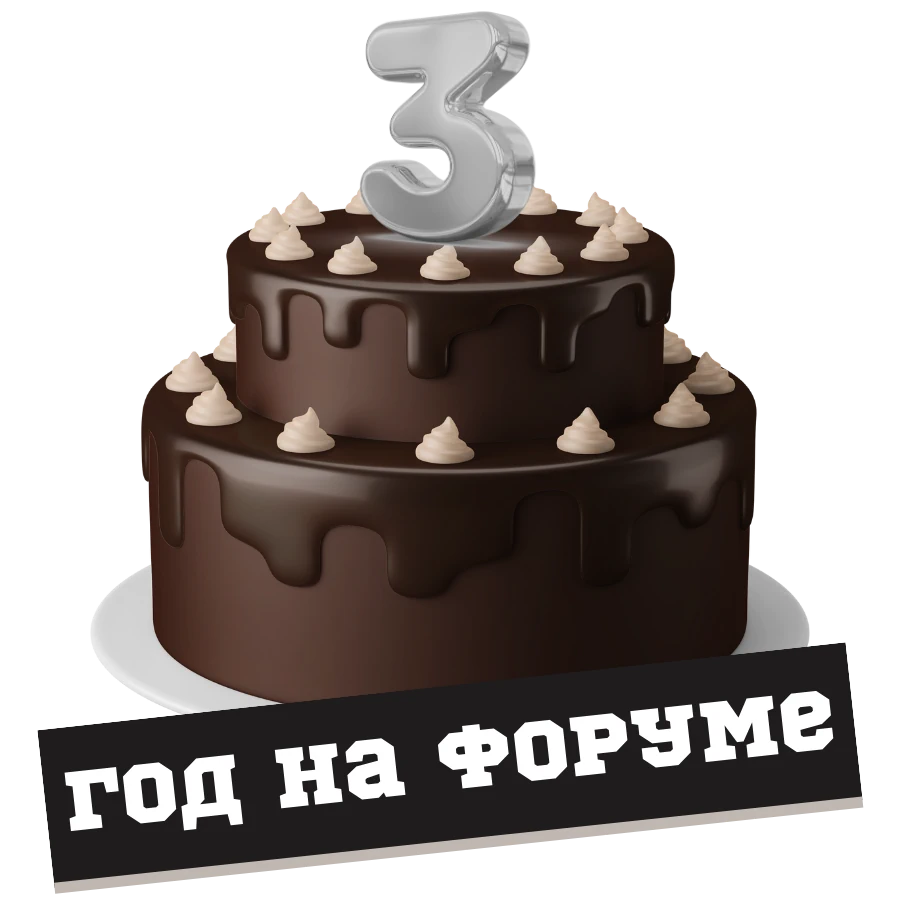 Три года на форуме